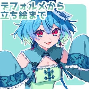 デフォルメから立ち絵まで