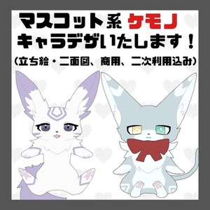 マスコット系ケモノキャラデザ制作いたします！