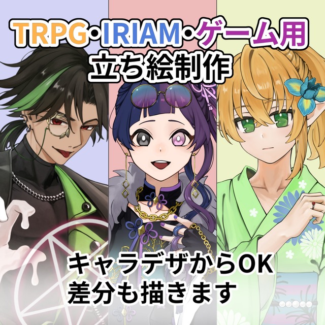 【TRPG/配信等】立ち絵描きます！