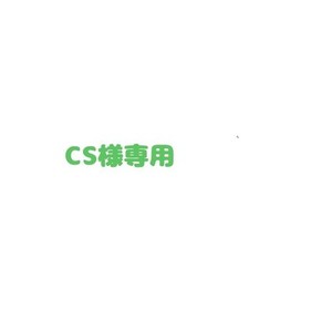CS様専用