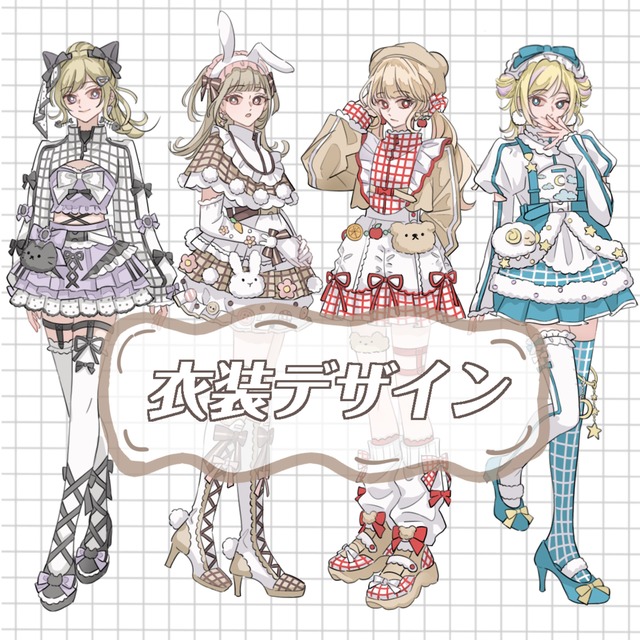 衣装デザイン