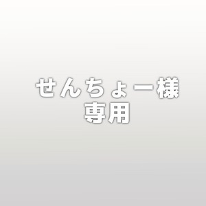 せんちょー様専用