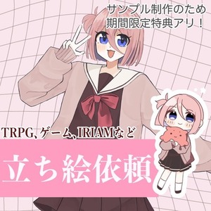 【期間限定キャンペーン中！】TRPG、ゲーム、IRIAM向け立ち絵イラスト依頼
