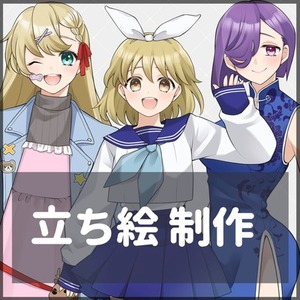 【表情差分2個無料サービス】立ち絵制作