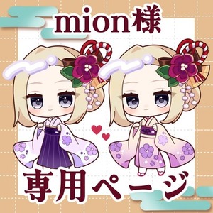 mion様 専用ページ
