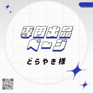 ✦【専用出品】どらやき様 ✦