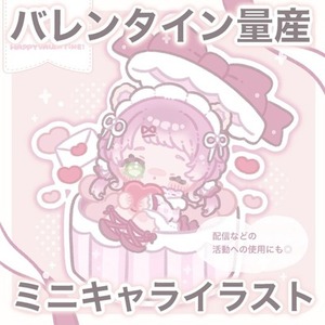 【バレンタイン量産】ミニキャライラスト