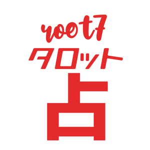 タロットリーディング（定型形式）