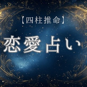 復縁したいあの人との未来を占います