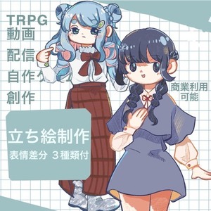立ち絵制作【商業利用可能！動画.配信.TRPG.創作活動】