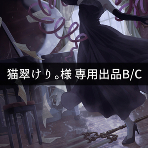 猫翠けり。様　専用出品 B/C