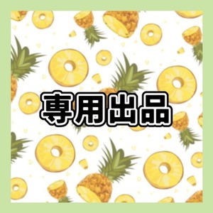 メガネ様専用出品ページ