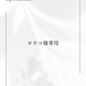 ヨウコ様専用