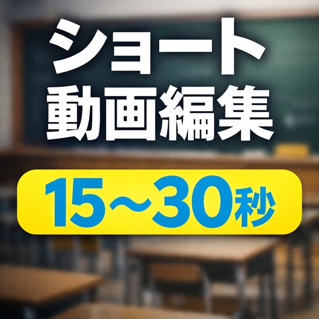 ショート動画編集します｜15〜30秒｜初心者歓迎