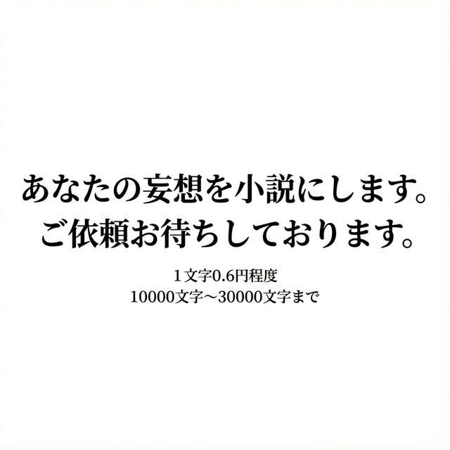 【R18小説】小説執筆。あなたの妄想をお書きします。