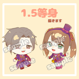 1.5等身SDキャラお描きします