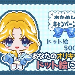 【お試し価格】あなたのオリキャラドット絵にします！