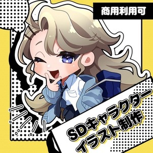◇一週間で納品◇かわいいSDキャラクターのイラストを制作します！