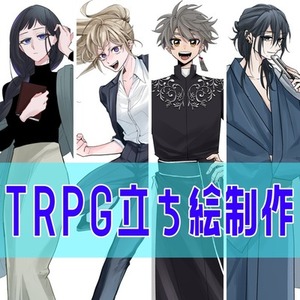 TRPG立ち絵制作