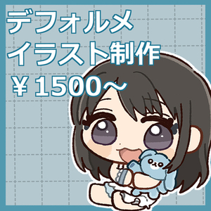 オーダーメイドSDイラスト制作