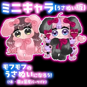 ミニキャラ【うさぬい版】