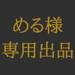 める様専用出品