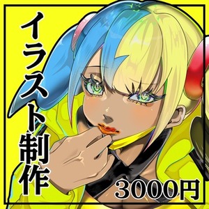 【3000円】イラスト制作