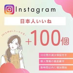🌸インスタ日本人いいね+100個増加✅減少保証付き