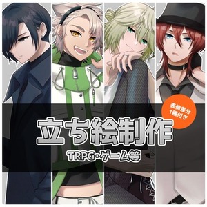 立ち絵イラスト制作【TRPG/動画/ゲーム等】