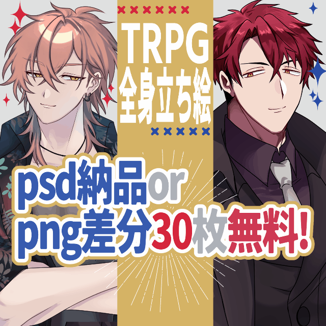 🐧TRPG等の立ち絵制作