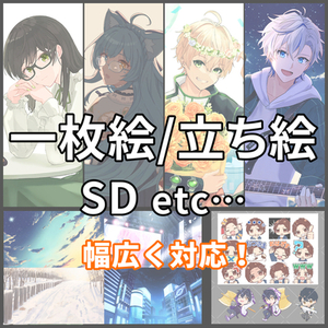 イラスト制作全般お受けします