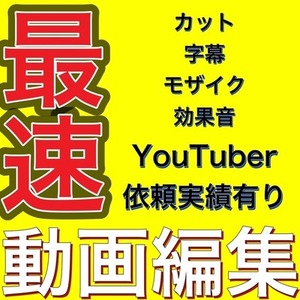 【最速】動画編集やります。