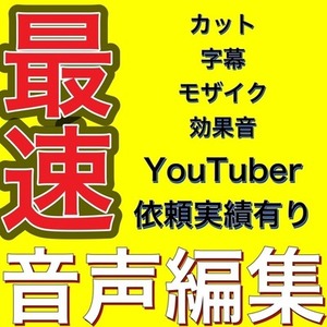 【最速】音声編集やります。