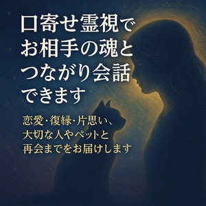 口寄せ霊視でお相手の魂とつながり会話できます