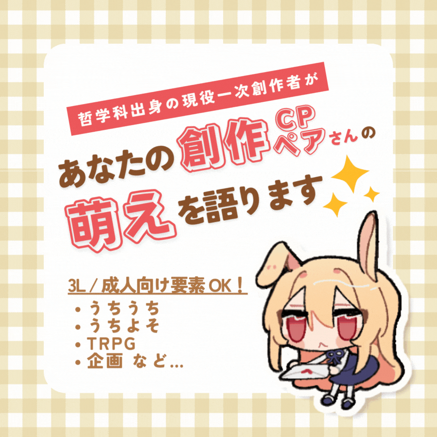 あなたの創作CP / ペアさんの萌えを語ります！