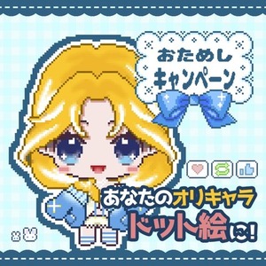 【お試し価格】あなたのオリキャラドット絵にします！