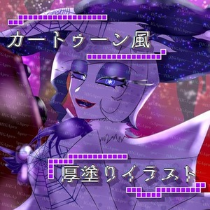 カートゥーン風厚塗りイラストは如何でしょうか