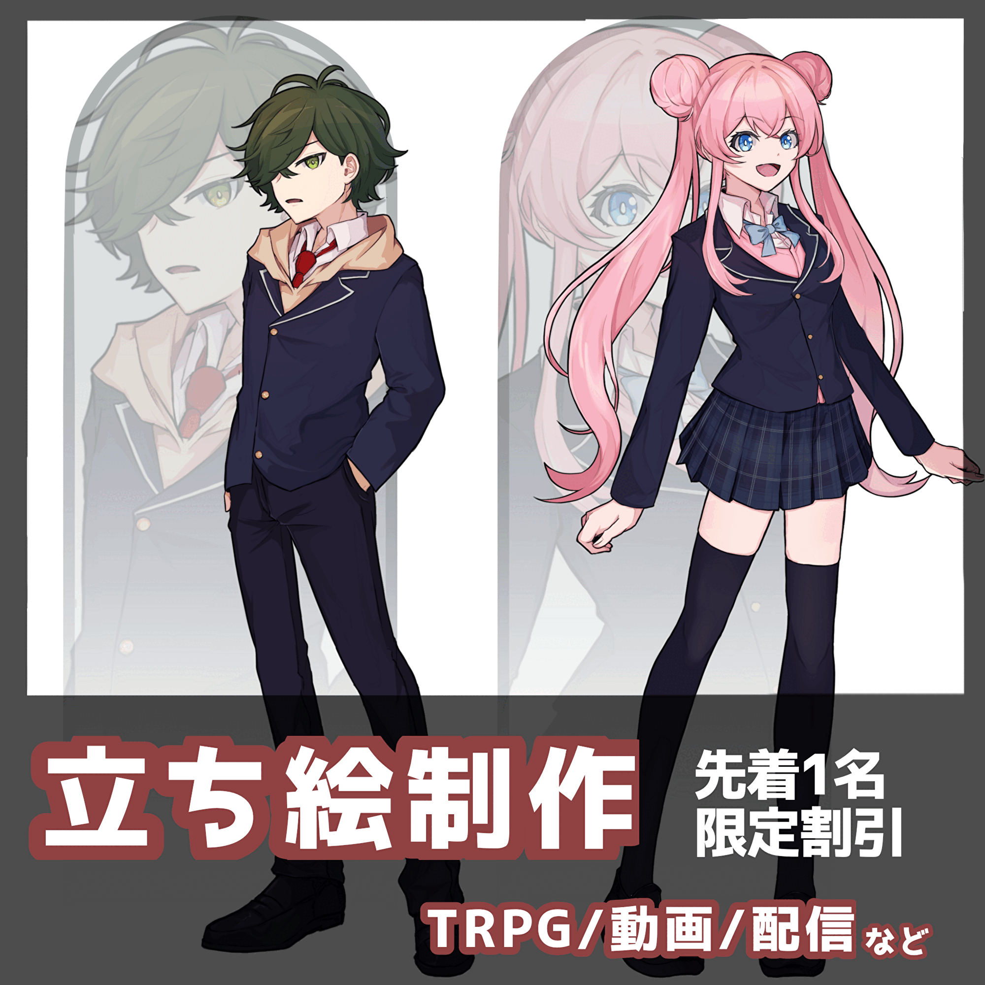 【先着1名様限定】常設より安くTRPG･動画･配信で使用可能立ち絵提供します
