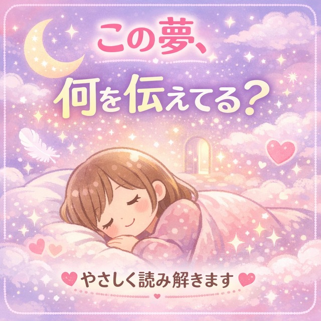 夢が伝える本当の意味を丁寧に読み解きます