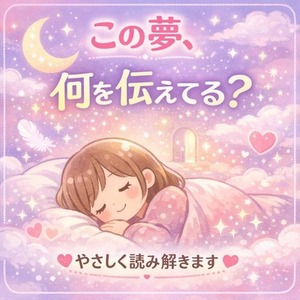 夢が伝える本当の意味を丁寧に読み解きます