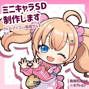 SDキャラクター(ちびキャラ)製作します
