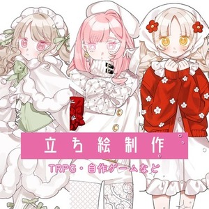 【全身7000円〜】立ち絵制作