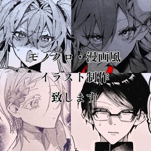 【漫画風イラスト】制作致します