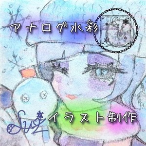 アナログ水彩で貴方にときめきを