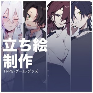 TRPGに使用できる立ち絵制作します！