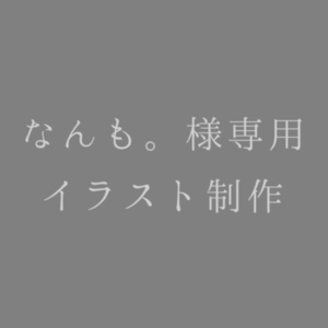 なんも。様専用