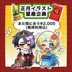 【まだ間に合う】お正月量産企画【SDイラスト】