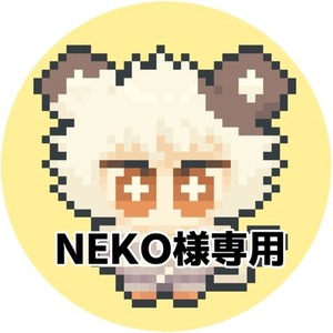 NEKO様専用ページ