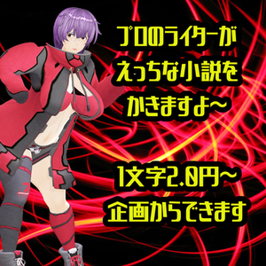 【R18】成人向け小説書きますよー
