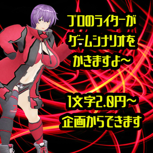 【R18】成人向けゲームシナリオ書きます